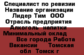 Специалист по ревизии › Название организации ­ Лидер Тим, ООО › Отрасль предприятия ­ Алкоголь, напитки › Минимальный оклад ­ 35 000 - Все города Работа » Вакансии   . Томская обл.,Томск г.